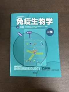 JANeway's 免疫生物学 第9版 南江堂 - メルカリ