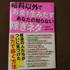 給料以外でお金を生みだすあなたの知らない稼ぎネタ/小玉歩,木村ナオキのサムネイル