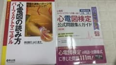 心電図検定 公式問題集 心電図の読み方パーフェクトマニュアル セット