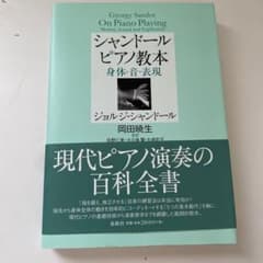 【美品】シャンドール ピアノ教本のサムネイル