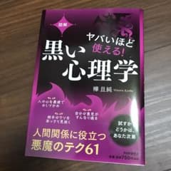 [図解]ヤバいほど使える! 黒い心理学のサムネイル