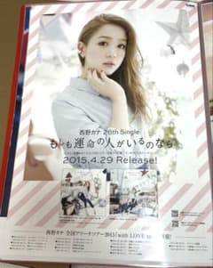 西野カナ もしも運命の人がいるのなら　告知ポスター　非売品B2サイズ 西野カナ もしも運命の人がいるのなら 告知ポスター 非売品B2