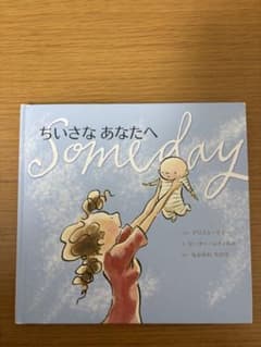 児童絵本　「ちいさな あなたへ Someday」 絵本　児童用のサムネイル