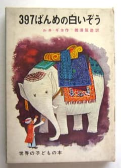 397ばんめの白いぞう ルネ・ギヨ作 那須辰造訳 偕成社・世界の 