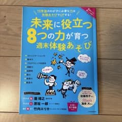 未来に役立つ週末体験遊び　雑誌　お出かけ　子連れのサムネイル