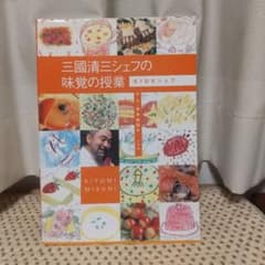 三國清三シェフの味覚の授業 KIDSのサムネイル