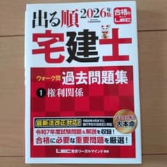 出る順宅建士ウォーク問過去問題集. 2026年版1のサムネイル
