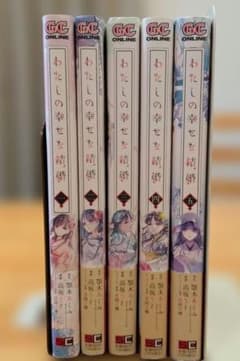 わたしの幸せな結婚 1-5巻セットのサムネイル