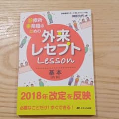 診療所事務職のための外来レセプトレッスン 基本(内科) 必要なことだけ! すぐ…のサムネイル