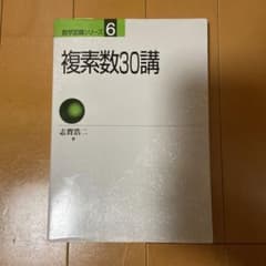 複素数30講のサムネイル