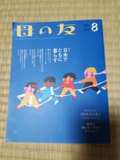 母の友　8月号のサムネイル