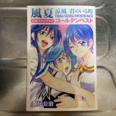風夏 涼夏 君のいる町 ゴールデンベスト 公式ファンブックのサムネイル