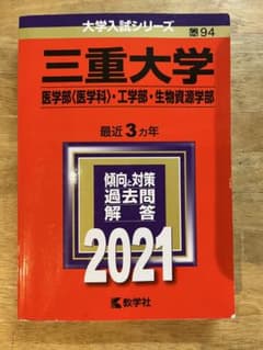 三重大学 医学部・工学部・生物資源学部 2021年のサムネイル