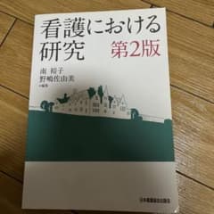 m.様専用　看護における研究のサムネイル