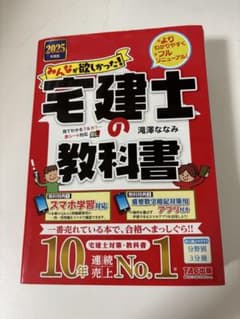 2025年度版 みんなが欲しかった！宅建士の教科書のサムネイル