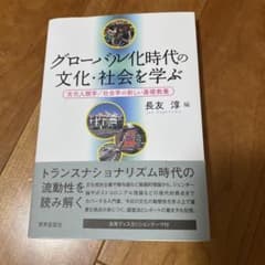 グローバル化時代の文化・社会を学ぶ 長友淳編のサムネイル