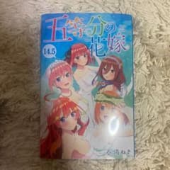 五等分の花嫁 14.5巻 映画特典のサムネイル