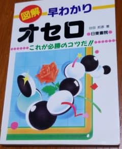 図解早わかりオセロ : これが必勝のコツだ!!のサムネイル