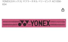 ✨新品未使用✨　YONEX マフラータオル　AC1056のサムネイル