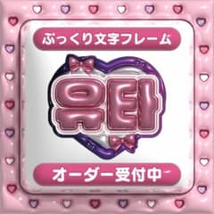 【유타 ユウタ NCT127】フレーム ネームボード オーダー ぷっくり 文字 유타 ユウタ NCT127】フレーム ネームボード オーダー ぷっくり 文字