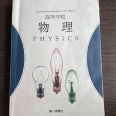 高等学校 物理 PHYSICSのサムネイル
