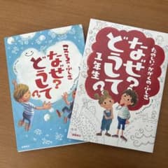 【ちょき様専用】こころのふしぎ なぜ？どうして？ 他1冊のサムネイル