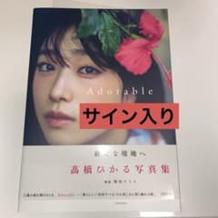 髙橋ひかる写真集 Adorable 直筆サイン入り - メルカリ