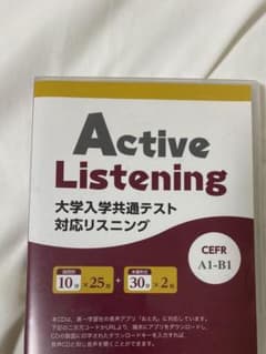 大学入試共通テスト　Active listeningのサムネイル