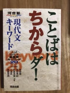 ことばはちからダ! 現代文キーワード 入試現代文最重要キーワード20のサムネイル
