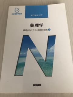 疾病のなりたちと回復の促進 3 薬理学　医学書院のサムネイル
