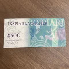 イクスピアリ お買い物券のサムネイル