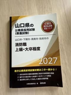 山口県の公務員採用試験 消防職 上級・大卒程度 2027のサムネイル