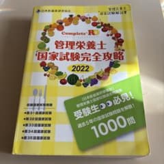 Complete RD 管理栄養士国家試験完全攻略 2022 31回〜35回のサムネイル