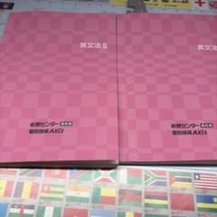 能開センター 個別指導Axis 英文法II 2冊セットのサムネイル