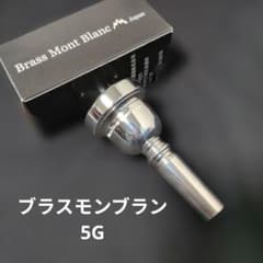 オ*ー様 ブラスモンブラン　眞田楽器　トロンボーン　マウスピース　5G オ*ー様 ブラスモンブラン 眞田楽器 トロンボーン マウスピース 5G