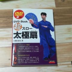 超スロー太極扇　DVD 2枚組のサムネイル
