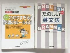 ・井川治久の超基礎英語塾 もっとわかりすぎる英悟のルール55 ・たのしい英文法のサムネイル