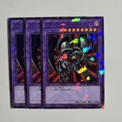 遊戯王 ブラックデーモンズドラゴン ノーマルパラレル3枚セットのサムネイル