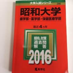 昭和大学 赤本 2016のサムネイル