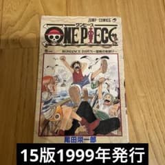 ONE PIECE ワンピース尾田栄一郎　初版　1巻 初版】ONE PIECE 1巻 第15刷発行 尾田栄一郎 - メルカリ