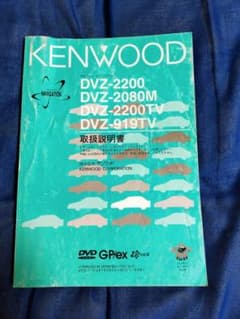 KENWOOD DVZ-2200 取扱説明書のサムネイル