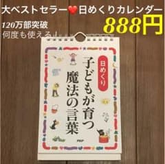 大人気❤️子どもが育つ魔法の言葉 日めくりカレンダー 888円 送料込のサムネイル