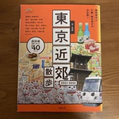 歩く地図 東京近郊散歩 2021―2022のサムネイル