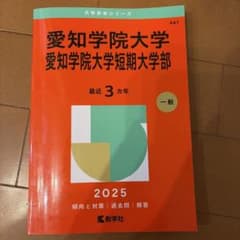 愛知学院大学 愛知学院大学短期大学部 2025年版 赤本のサムネイル