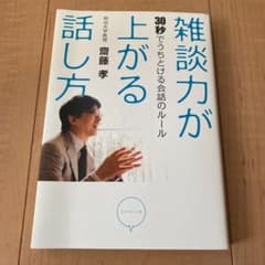 雑談力が上がる話し方 : 30秒でうちとける会話のルールのサムネイル