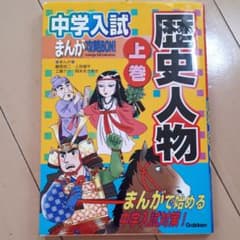 中学入試まんが攻略BON! 歴史人物 上のサムネイル