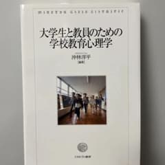 大学生と教員のための学校教育心理学のサムネイル