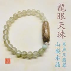 ◆一点もの◆天珠の王・龍眼天珠と山梨水晶◆ ◇一点もの◇天珠の王・龍眼天珠と山梨水晶◇ - メルカリ