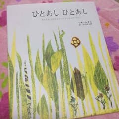 ひとあし ひとあし《新品》ちえちゃんさんのサムネイル