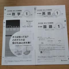 ベネッセ 学力推移調査 中1 第1回 2023年 4月 - メルカリ